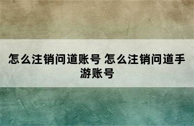 怎么注销问道账号 怎么注销问道手游账号